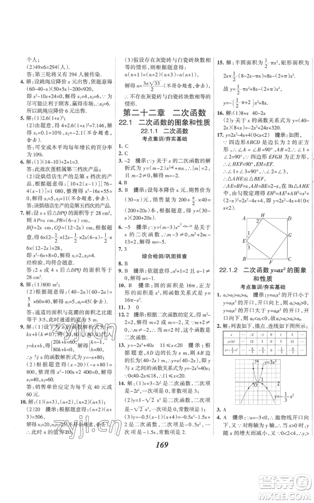 河北美術(shù)出版社2022全優(yōu)課堂考點(diǎn)集訓(xùn)與滿分備考九年級(jí)上冊(cè)數(shù)學(xué)人教版參考答案