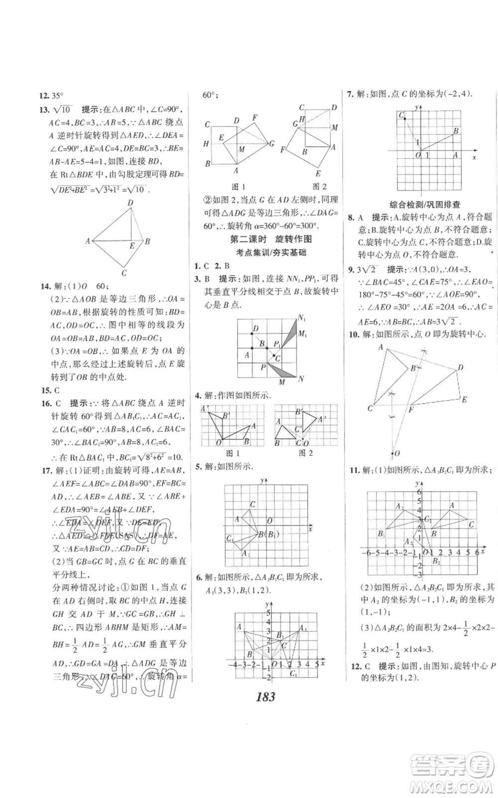 河北美術(shù)出版社2022全優(yōu)課堂考點(diǎn)集訓(xùn)與滿分備考九年級(jí)上冊(cè)數(shù)學(xué)人教版參考答案