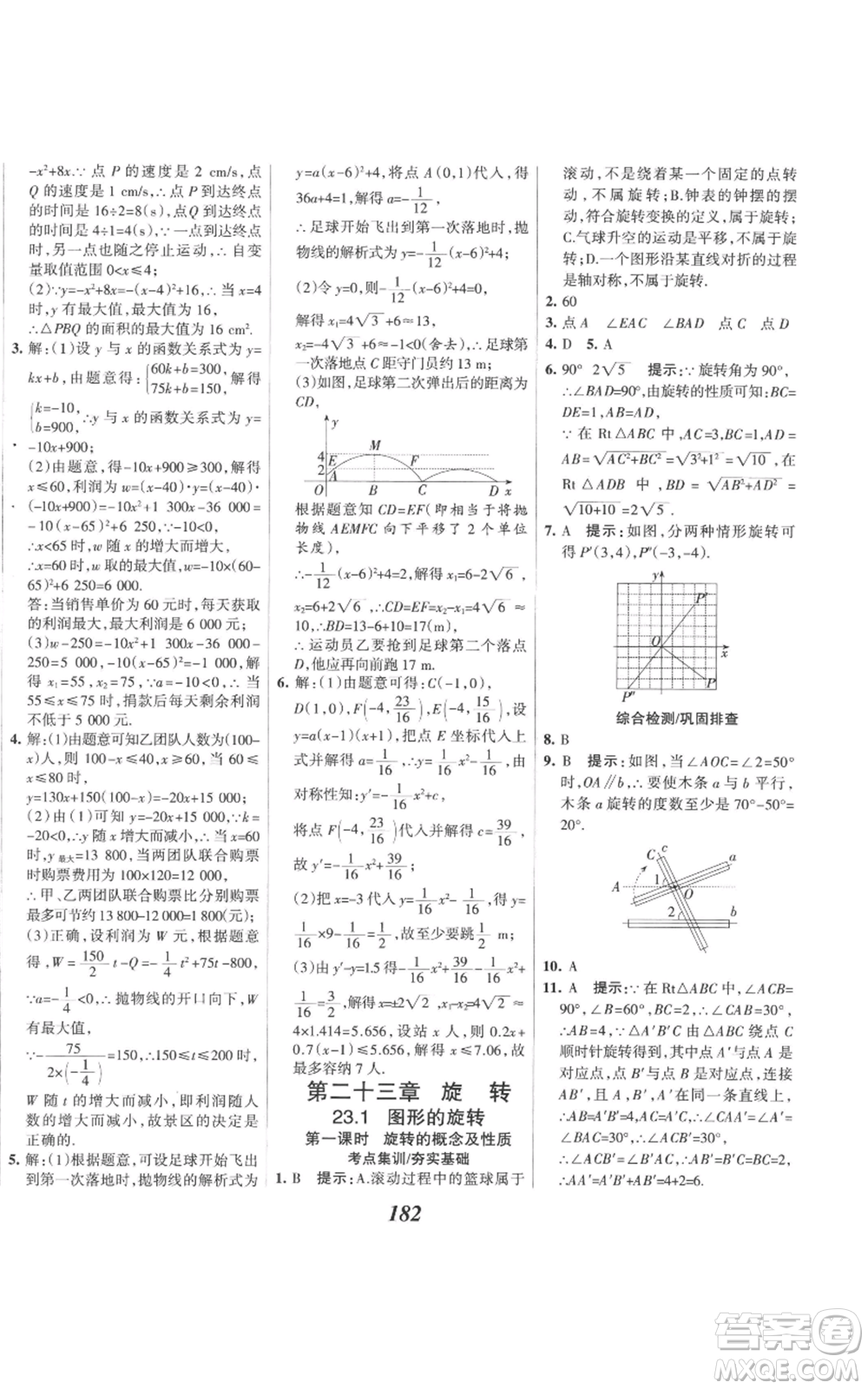 河北美術(shù)出版社2022全優(yōu)課堂考點(diǎn)集訓(xùn)與滿分備考九年級(jí)上冊(cè)數(shù)學(xué)人教版參考答案