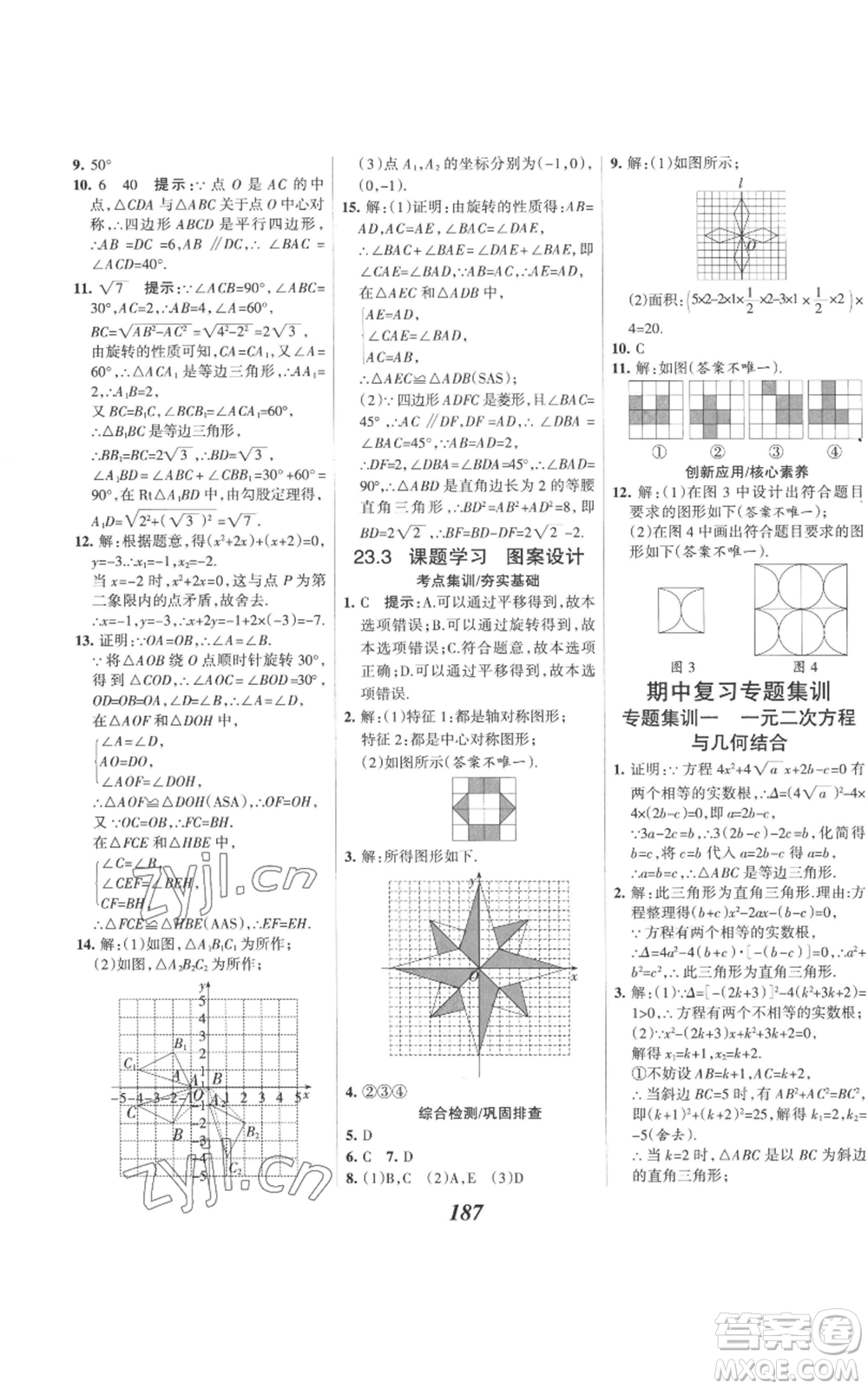 河北美術(shù)出版社2022全優(yōu)課堂考點(diǎn)集訓(xùn)與滿分備考九年級(jí)上冊(cè)數(shù)學(xué)人教版參考答案