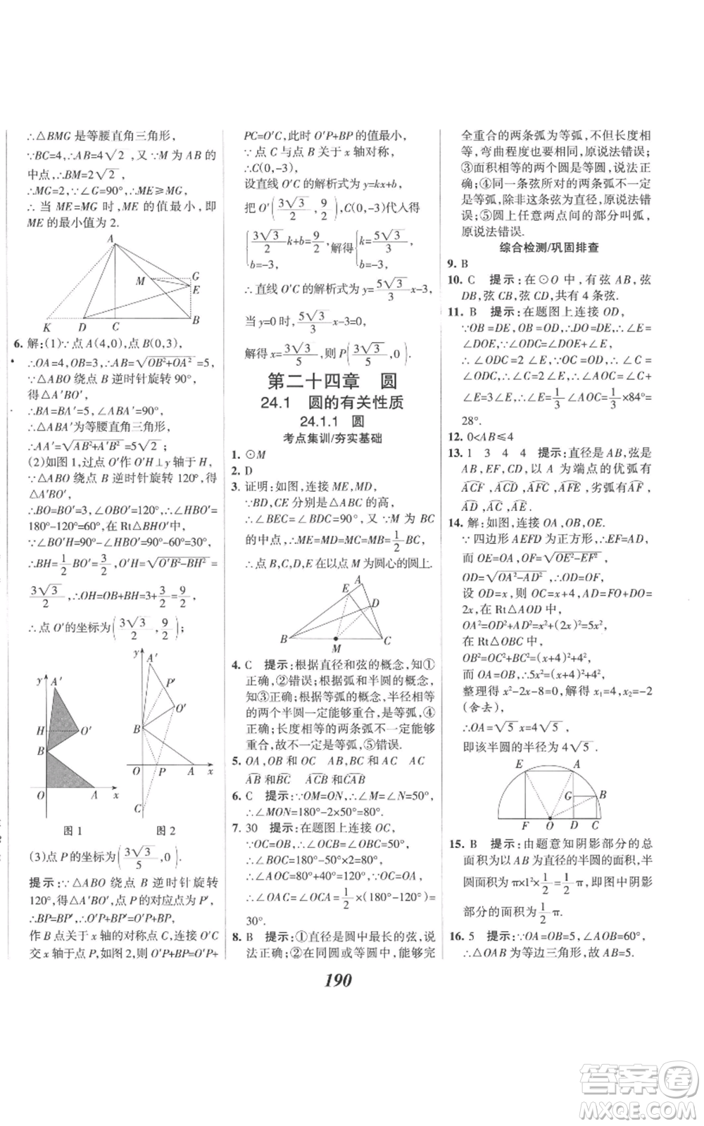 河北美術(shù)出版社2022全優(yōu)課堂考點(diǎn)集訓(xùn)與滿分備考九年級(jí)上冊(cè)數(shù)學(xué)人教版參考答案