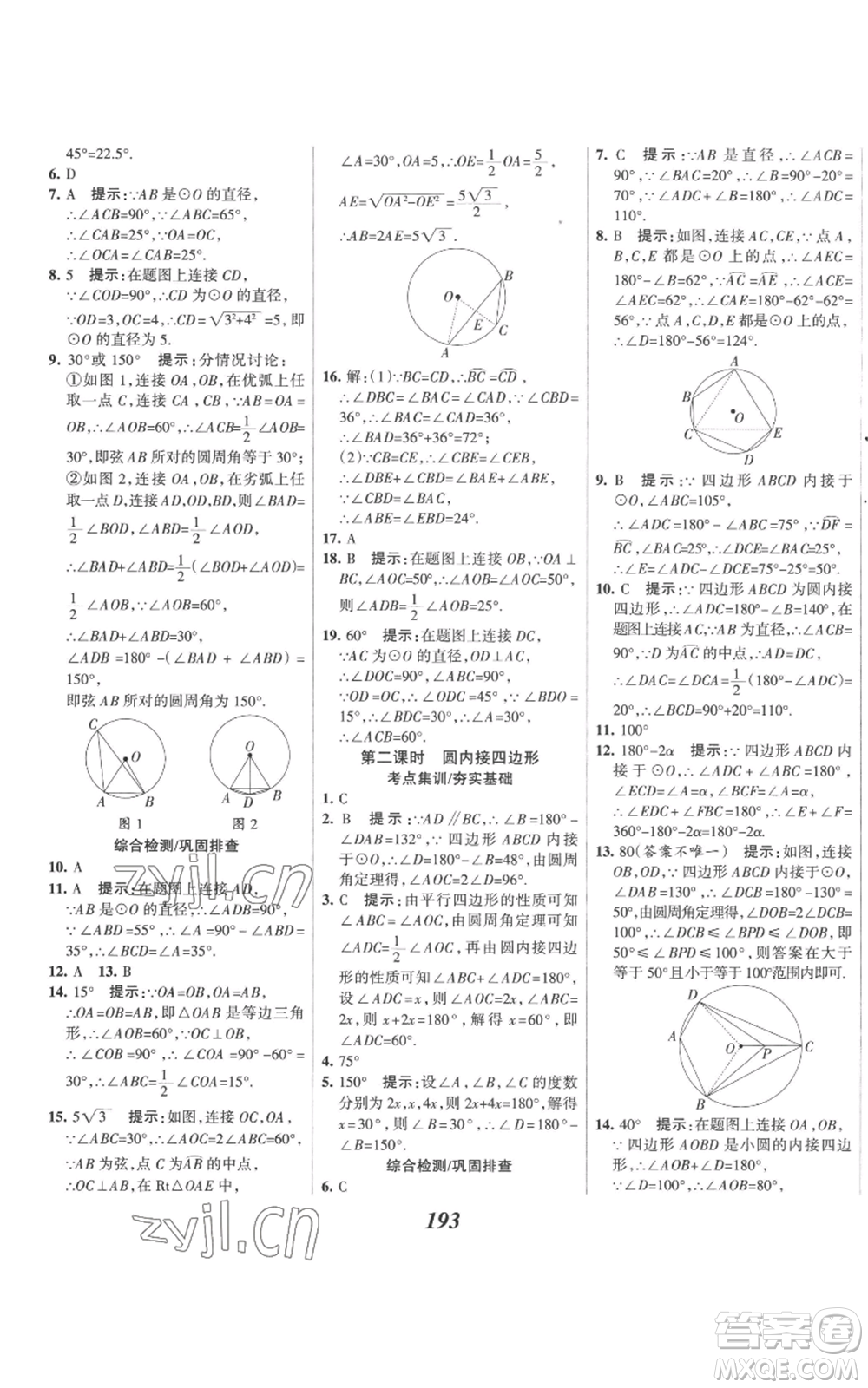 河北美術(shù)出版社2022全優(yōu)課堂考點(diǎn)集訓(xùn)與滿分備考九年級(jí)上冊(cè)數(shù)學(xué)人教版參考答案