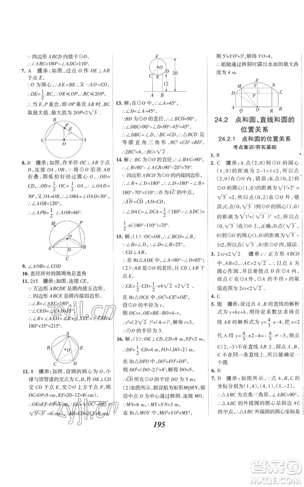 河北美術(shù)出版社2022全優(yōu)課堂考點(diǎn)集訓(xùn)與滿分備考九年級(jí)上冊(cè)數(shù)學(xué)人教版參考答案