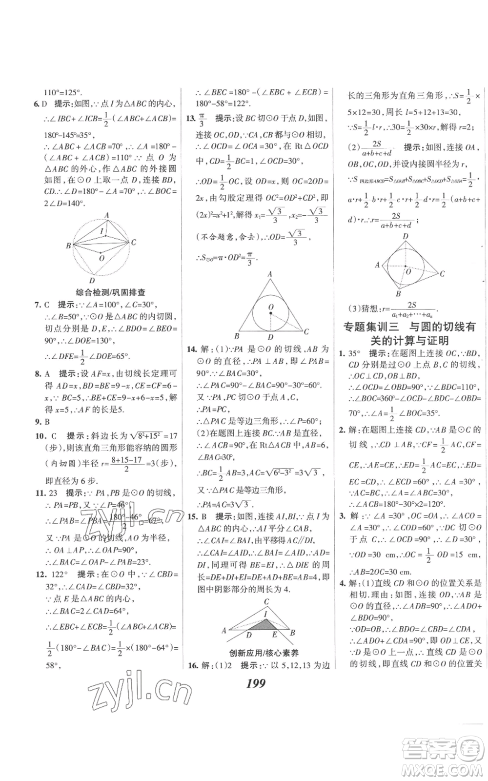 河北美術(shù)出版社2022全優(yōu)課堂考點(diǎn)集訓(xùn)與滿分備考九年級(jí)上冊(cè)數(shù)學(xué)人教版參考答案