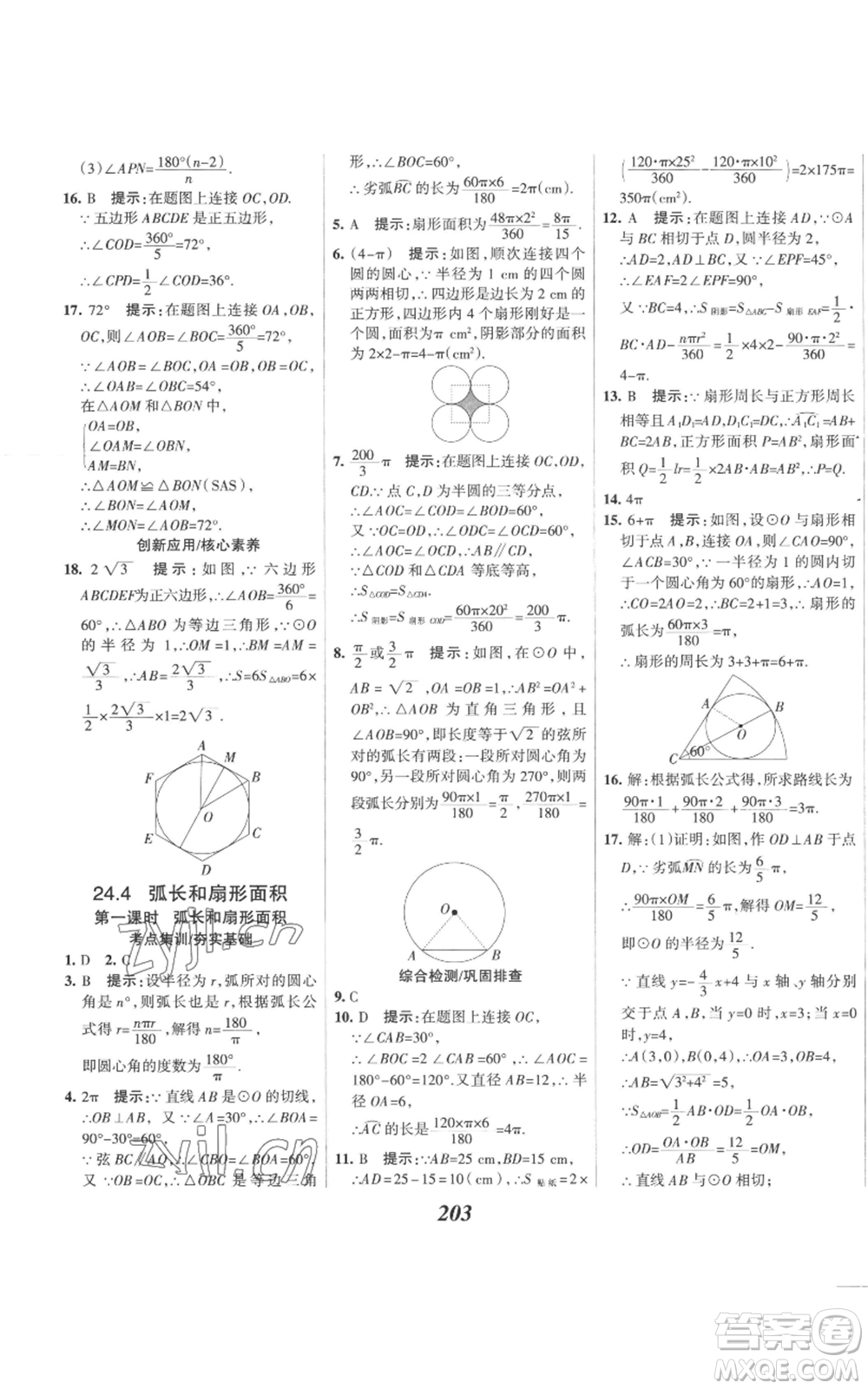 河北美術(shù)出版社2022全優(yōu)課堂考點(diǎn)集訓(xùn)與滿分備考九年級(jí)上冊(cè)數(shù)學(xué)人教版參考答案