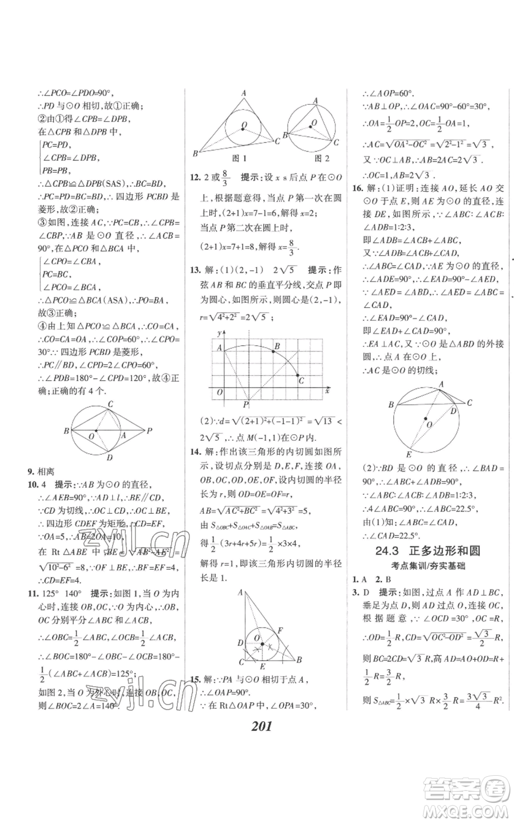 河北美術(shù)出版社2022全優(yōu)課堂考點(diǎn)集訓(xùn)與滿分備考九年級(jí)上冊(cè)數(shù)學(xué)人教版參考答案