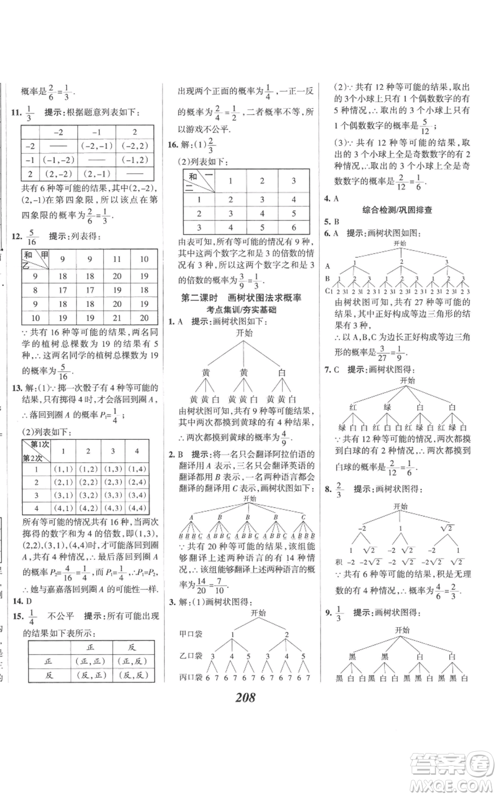 河北美術(shù)出版社2022全優(yōu)課堂考點(diǎn)集訓(xùn)與滿分備考九年級(jí)上冊(cè)數(shù)學(xué)人教版參考答案