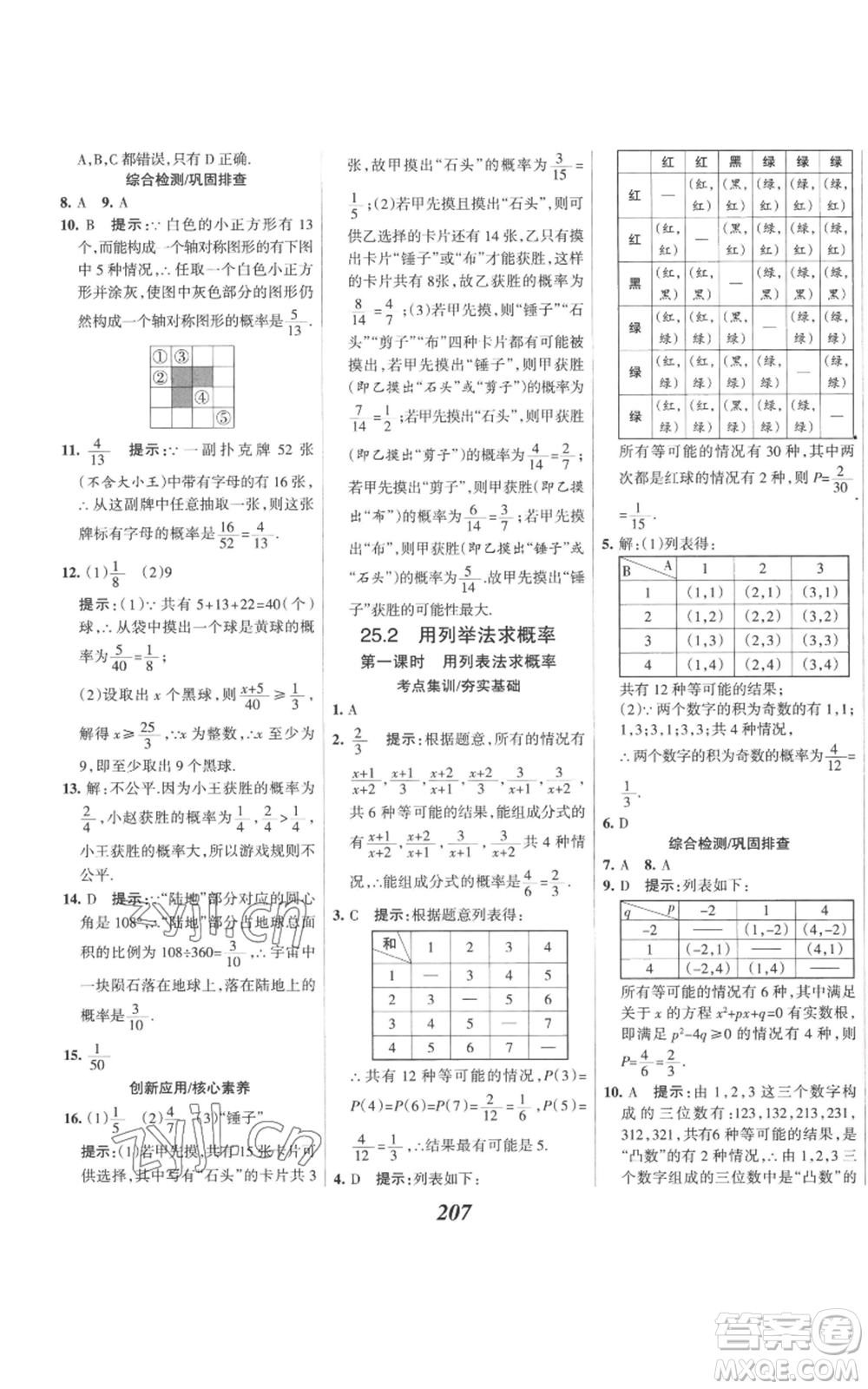 河北美術(shù)出版社2022全優(yōu)課堂考點(diǎn)集訓(xùn)與滿分備考九年級(jí)上冊(cè)數(shù)學(xué)人教版參考答案