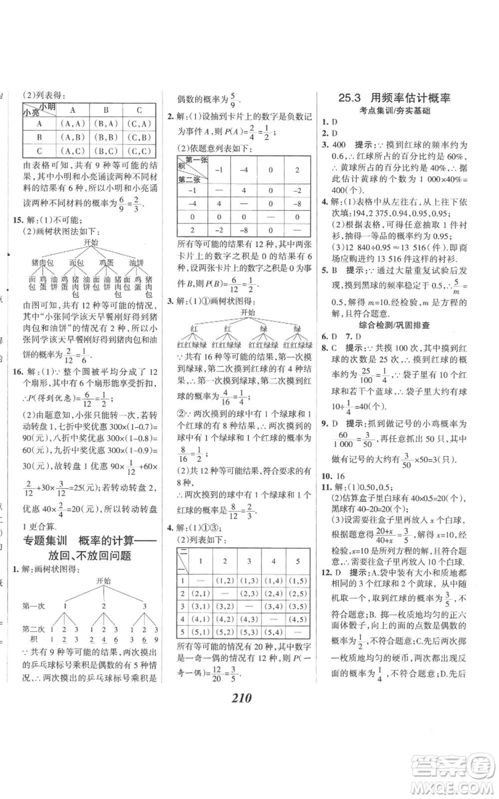 河北美術(shù)出版社2022全優(yōu)課堂考點(diǎn)集訓(xùn)與滿分備考九年級(jí)上冊(cè)數(shù)學(xué)人教版參考答案