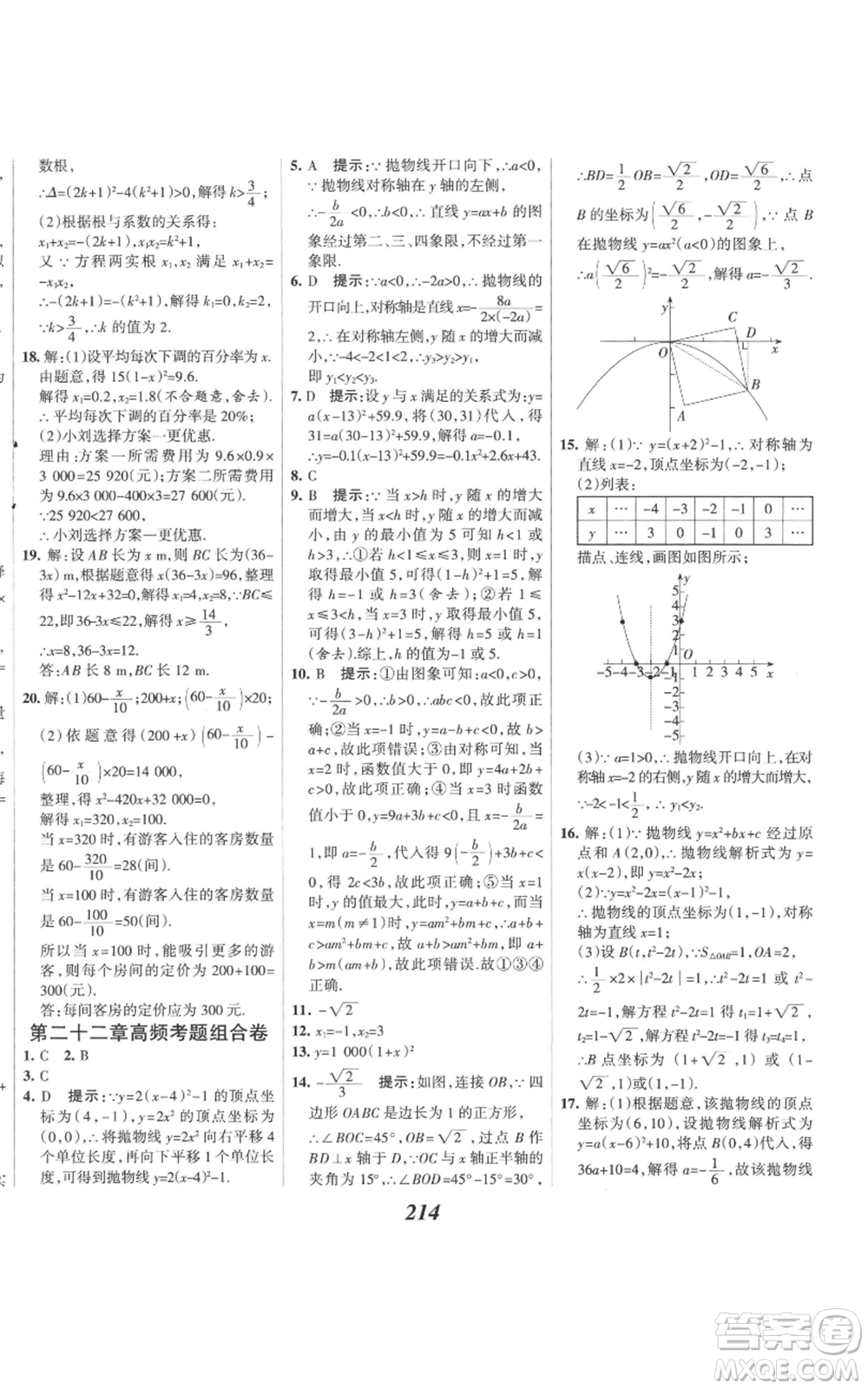 河北美術(shù)出版社2022全優(yōu)課堂考點(diǎn)集訓(xùn)與滿分備考九年級(jí)上冊(cè)數(shù)學(xué)人教版參考答案