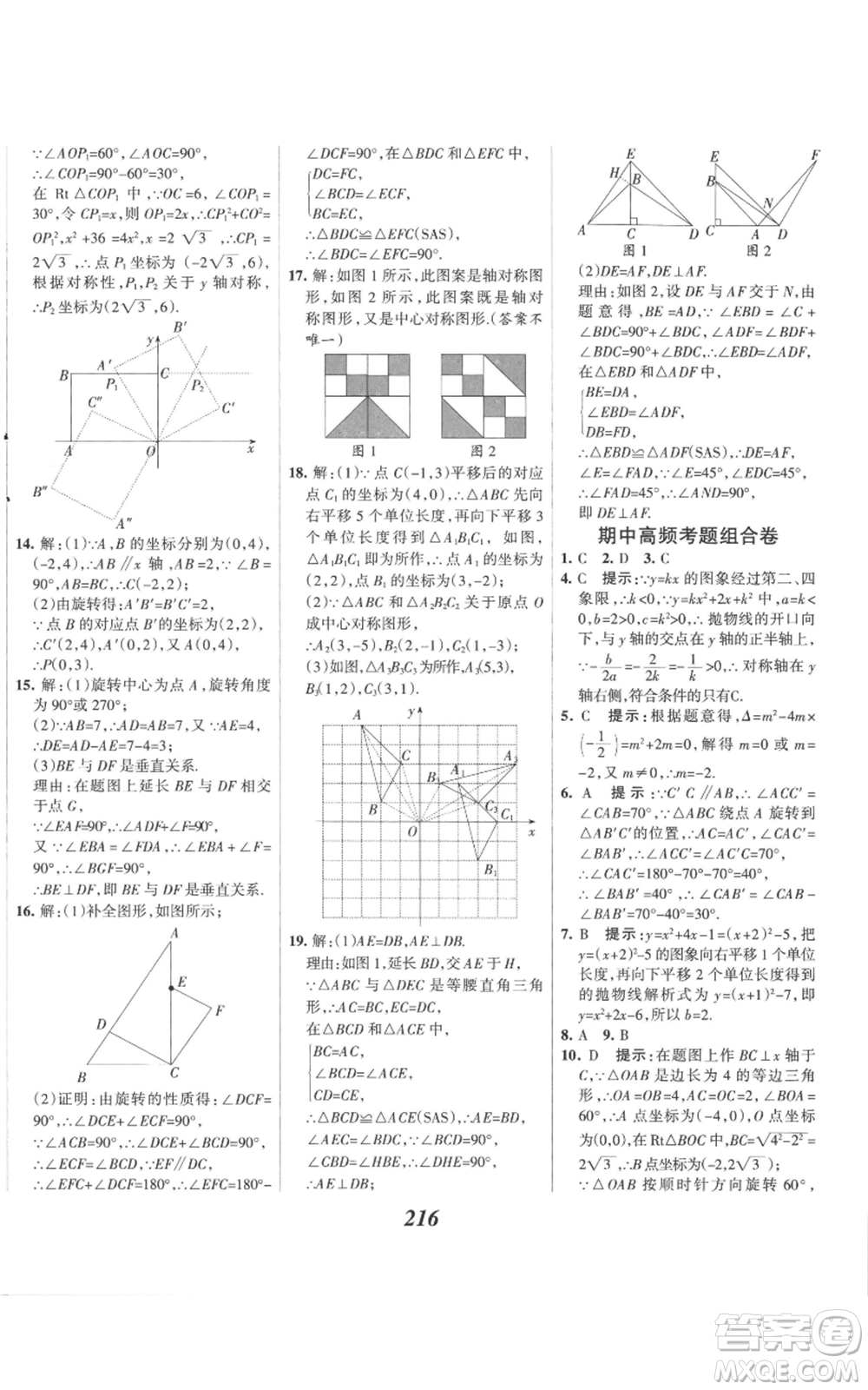 河北美術(shù)出版社2022全優(yōu)課堂考點(diǎn)集訓(xùn)與滿分備考九年級(jí)上冊(cè)數(shù)學(xué)人教版參考答案