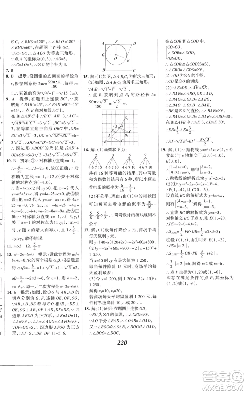 河北美術(shù)出版社2022全優(yōu)課堂考點(diǎn)集訓(xùn)與滿分備考九年級(jí)上冊(cè)數(shù)學(xué)人教版參考答案