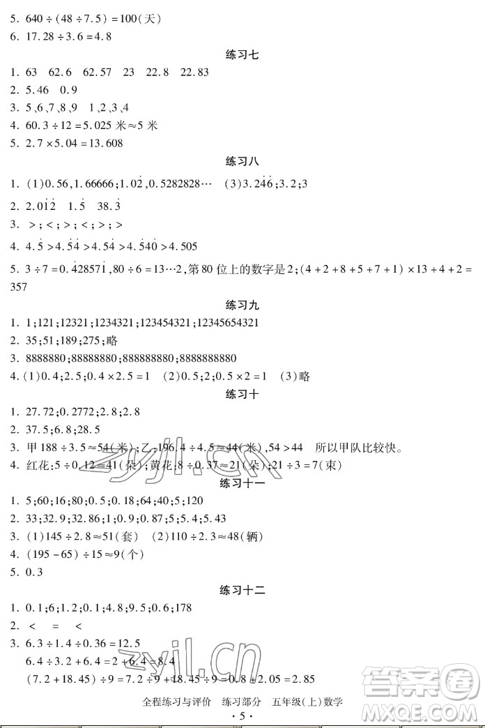 浙江人民出版社2022秋全程練習(xí)與評(píng)價(jià)五年級(jí)上冊(cè)數(shù)學(xué)人教版答案