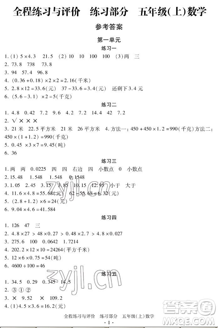 浙江人民出版社2022秋全程練習(xí)與評(píng)價(jià)五年級(jí)上冊(cè)數(shù)學(xué)人教版答案