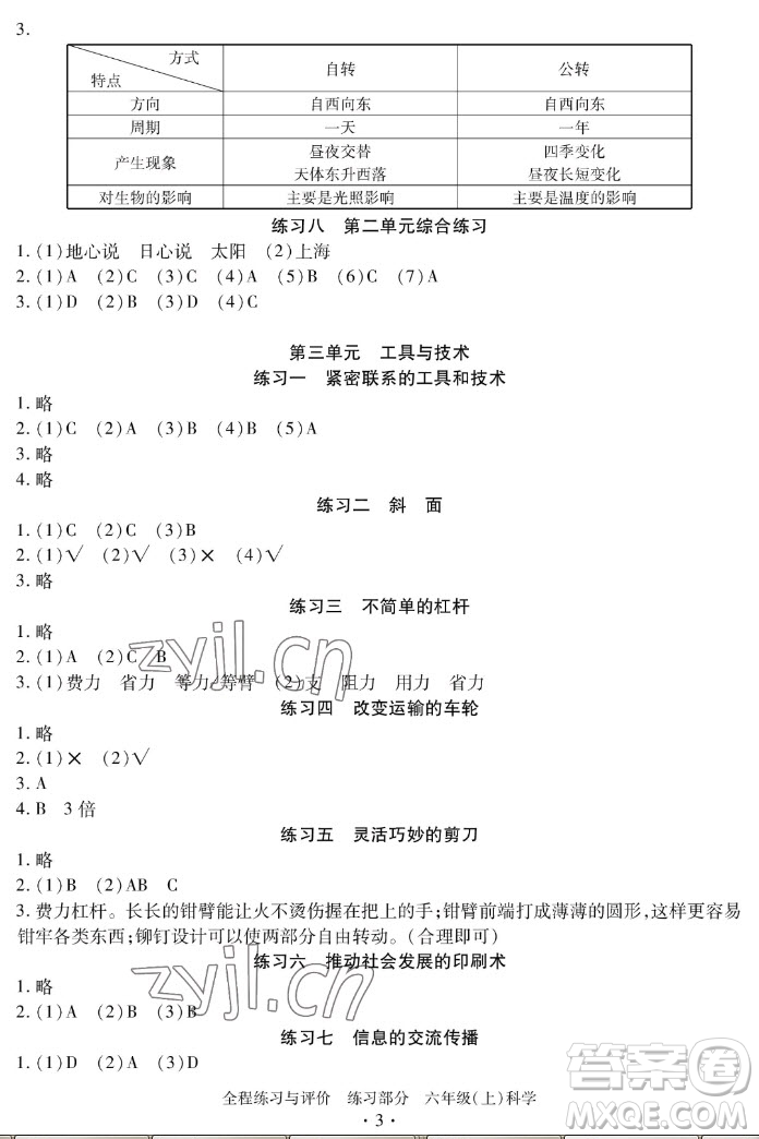 浙江人民出版社2022秋全程練習與評價六年級上冊科學教科版答案