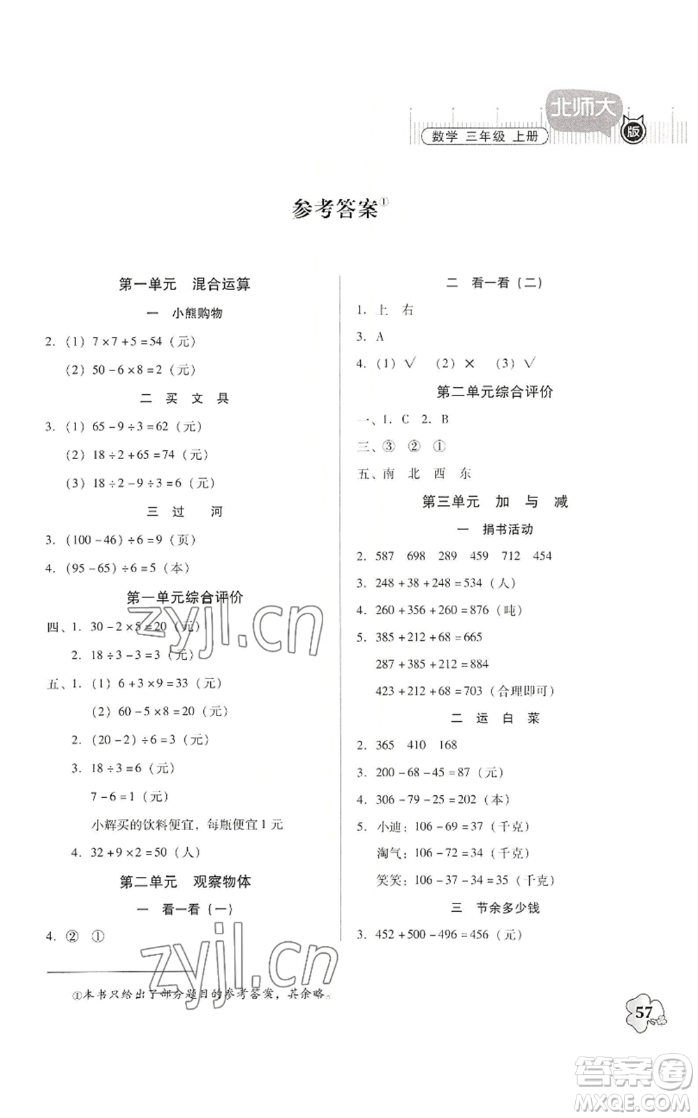 廣東高等教育出版社2022快樂課堂三年級上冊數(shù)學(xué)北師大版參考答案