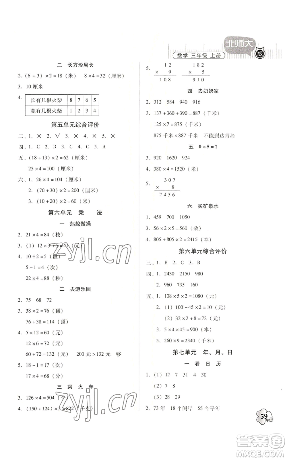 廣東高等教育出版社2022快樂課堂三年級上冊數(shù)學(xué)北師大版參考答案