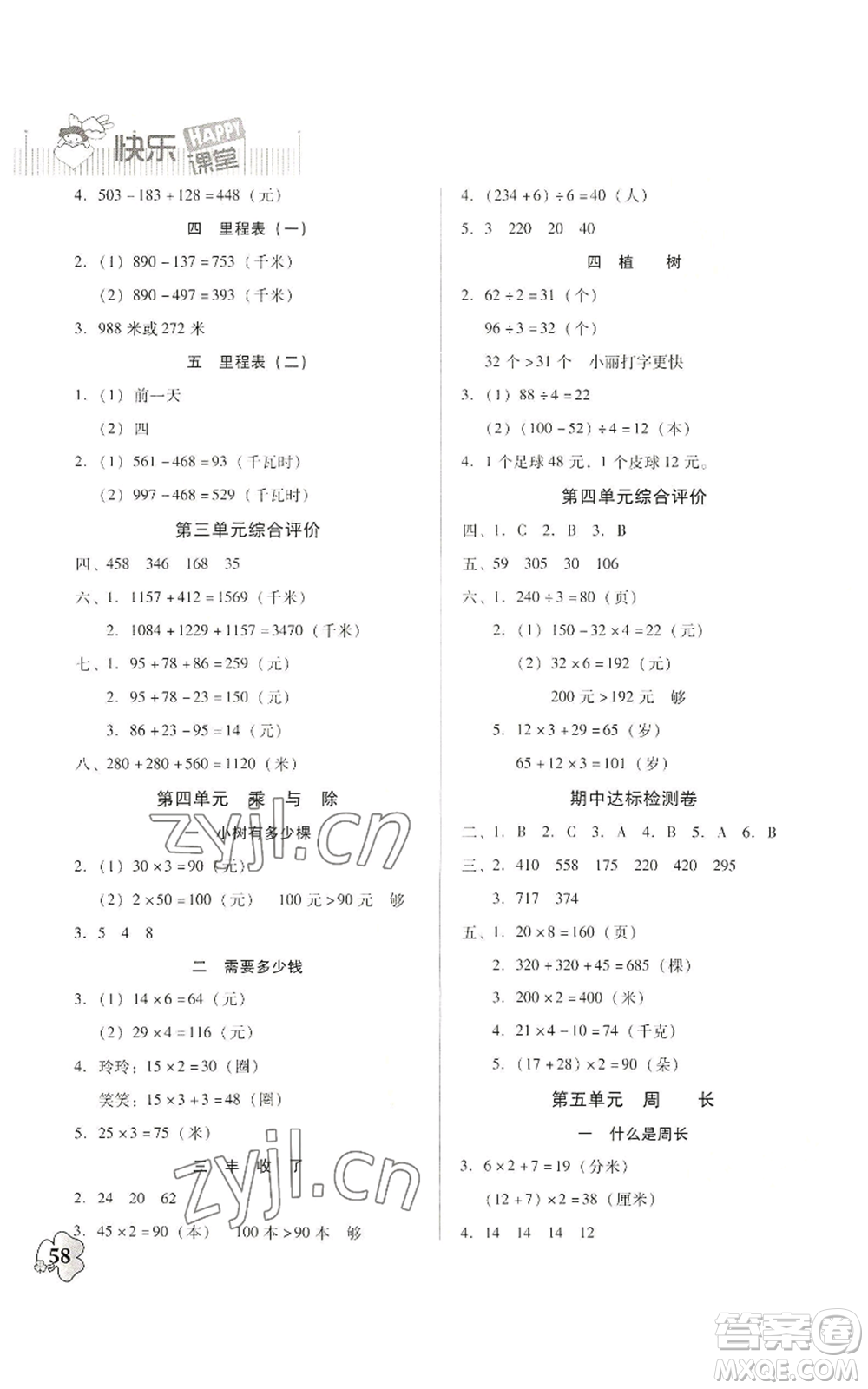 廣東高等教育出版社2022快樂課堂三年級上冊數(shù)學(xué)北師大版參考答案