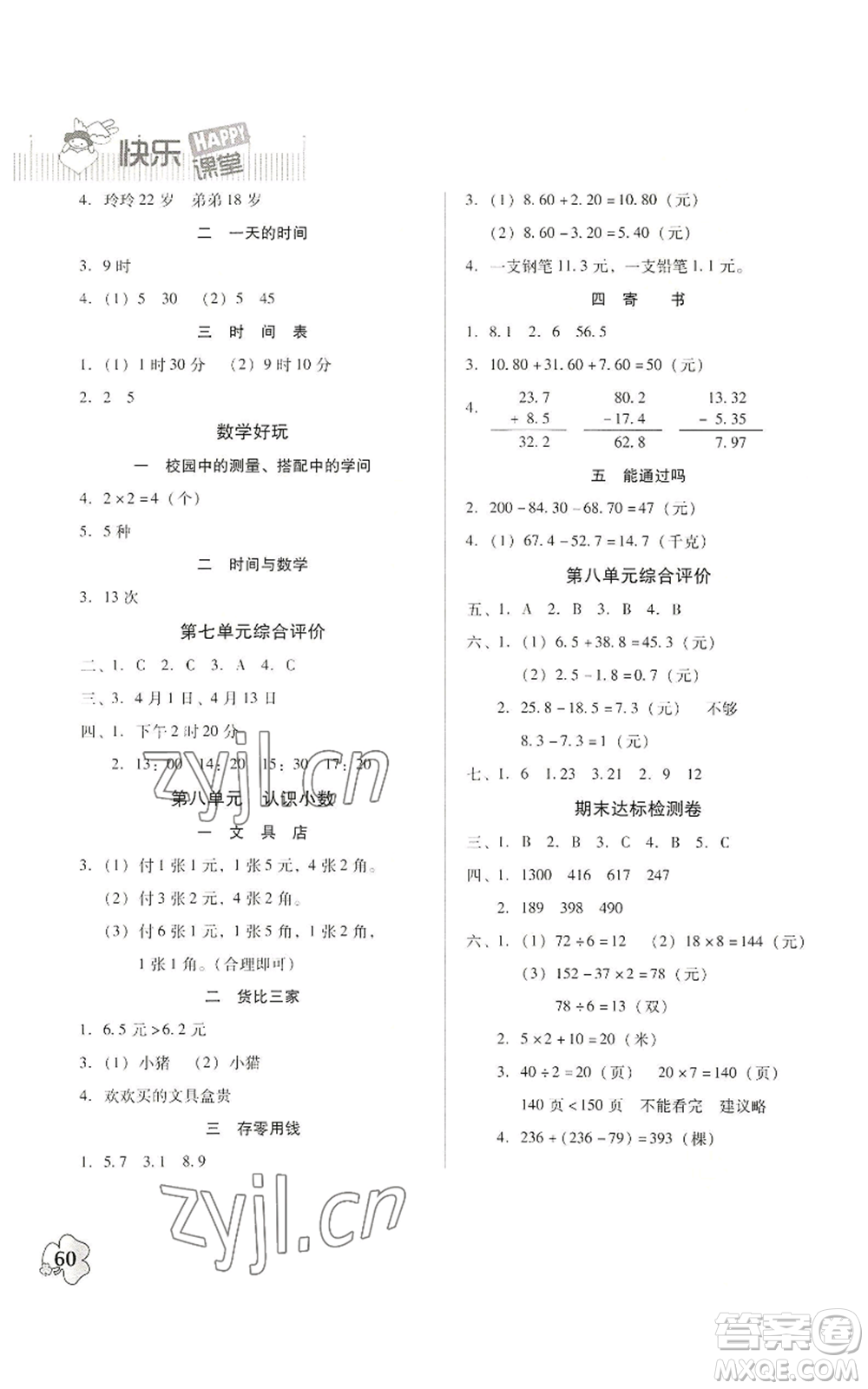 廣東高等教育出版社2022快樂課堂三年級上冊數(shù)學(xué)北師大版參考答案