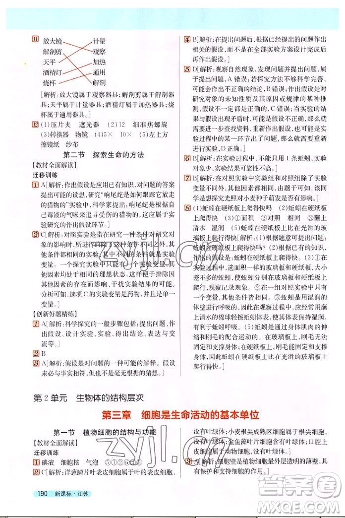 吉林人民出版社2022秋新教材完全解讀生物七年級(jí)上冊(cè)蘇教版答案