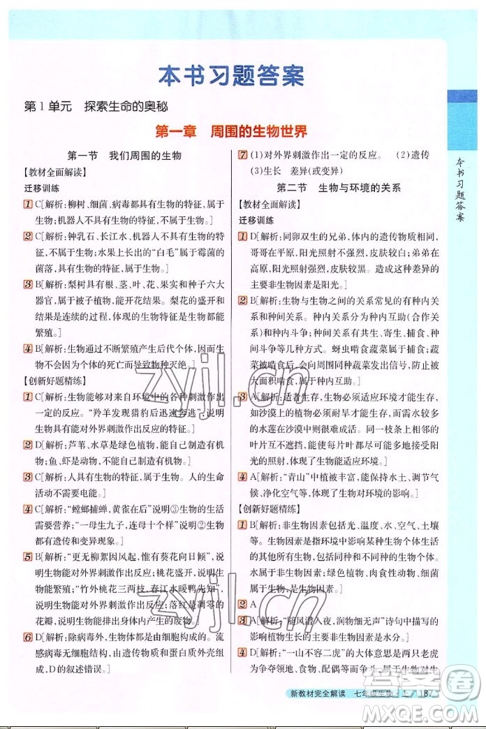 吉林人民出版社2022秋新教材完全解讀生物七年級(jí)上冊(cè)蘇教版答案