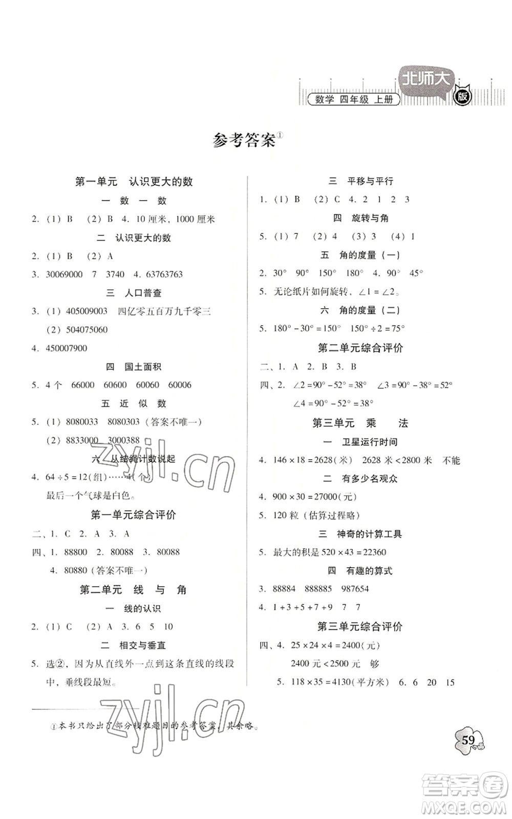 廣東高等教育出版社2022快樂課堂四年級上冊數(shù)學(xué)北師大版參考答案