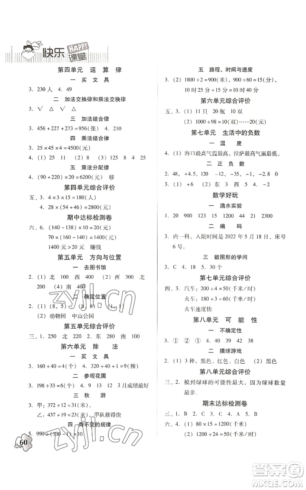 廣東高等教育出版社2022快樂課堂四年級上冊數(shù)學(xué)北師大版參考答案