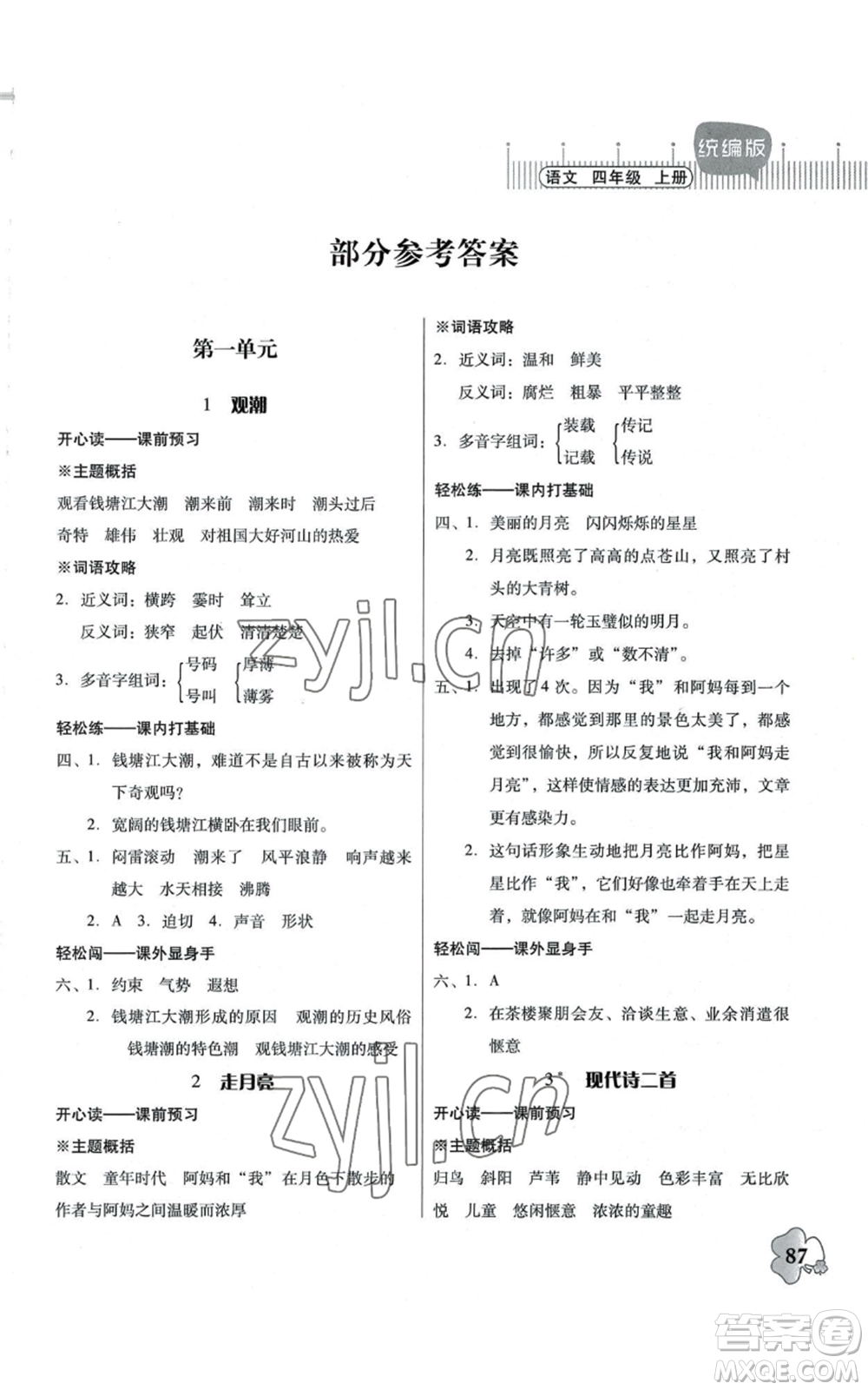 廣東人民出版社2022快樂課堂四年級(jí)上冊(cè)語文統(tǒng)編版參考答案