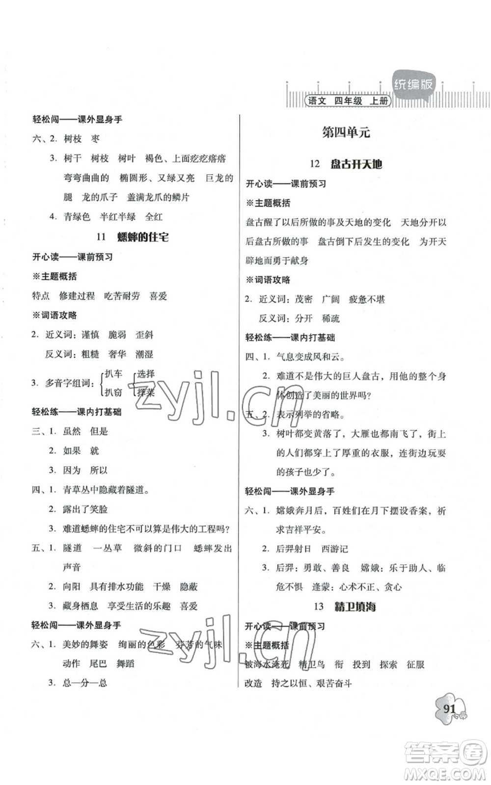 廣東人民出版社2022快樂課堂四年級(jí)上冊(cè)語文統(tǒng)編版參考答案