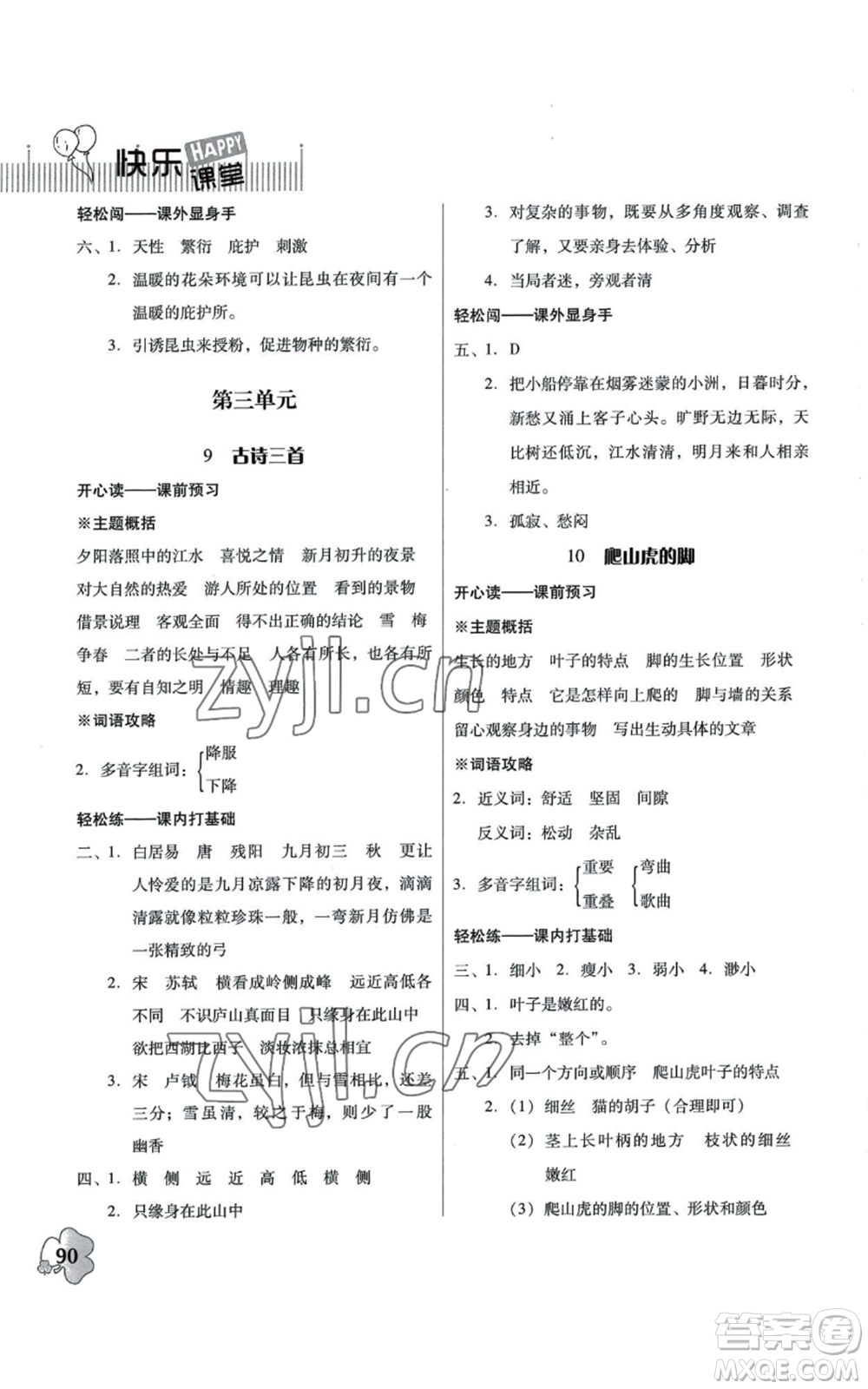 廣東人民出版社2022快樂課堂四年級(jí)上冊(cè)語文統(tǒng)編版參考答案