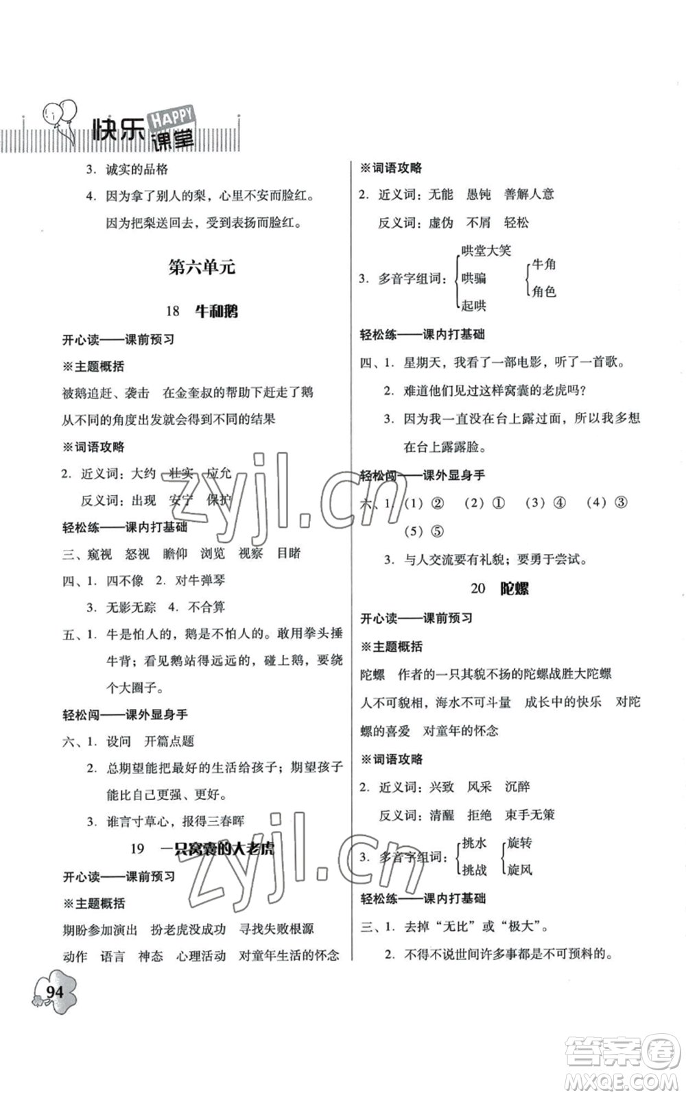 廣東人民出版社2022快樂課堂四年級(jí)上冊(cè)語文統(tǒng)編版參考答案