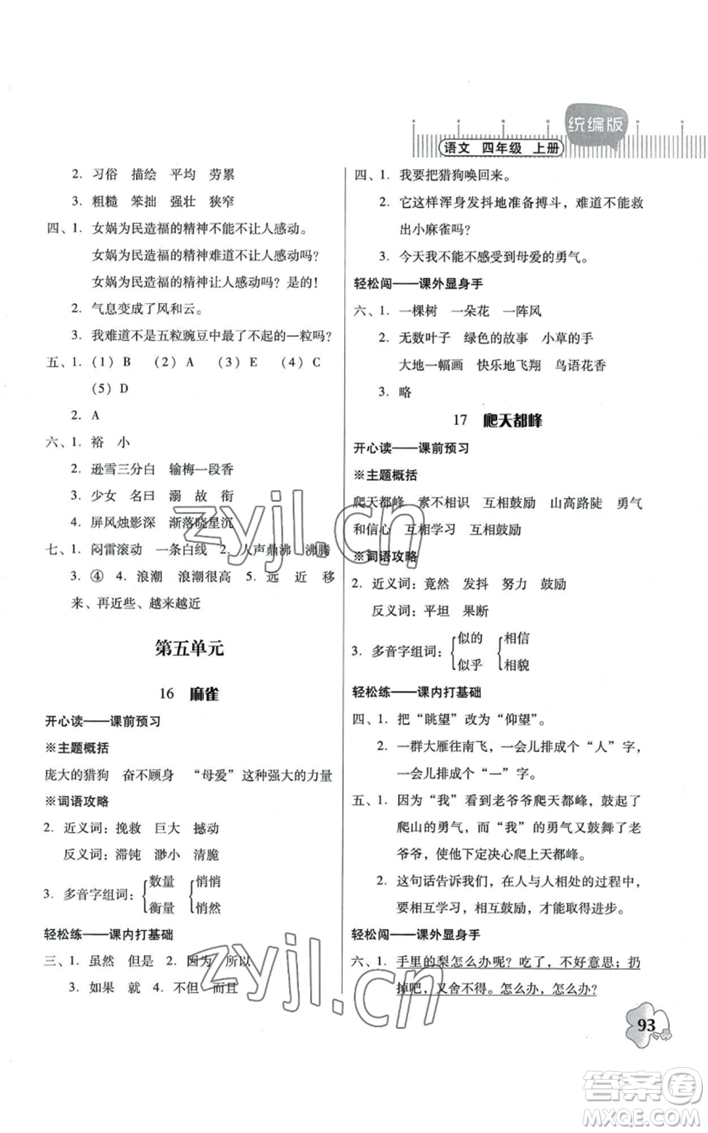 廣東人民出版社2022快樂課堂四年級(jí)上冊(cè)語文統(tǒng)編版參考答案