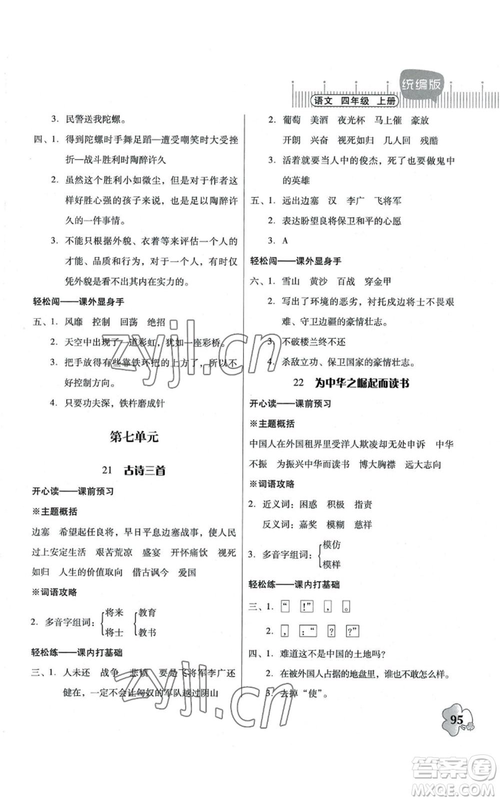 廣東人民出版社2022快樂課堂四年級(jí)上冊(cè)語文統(tǒng)編版參考答案