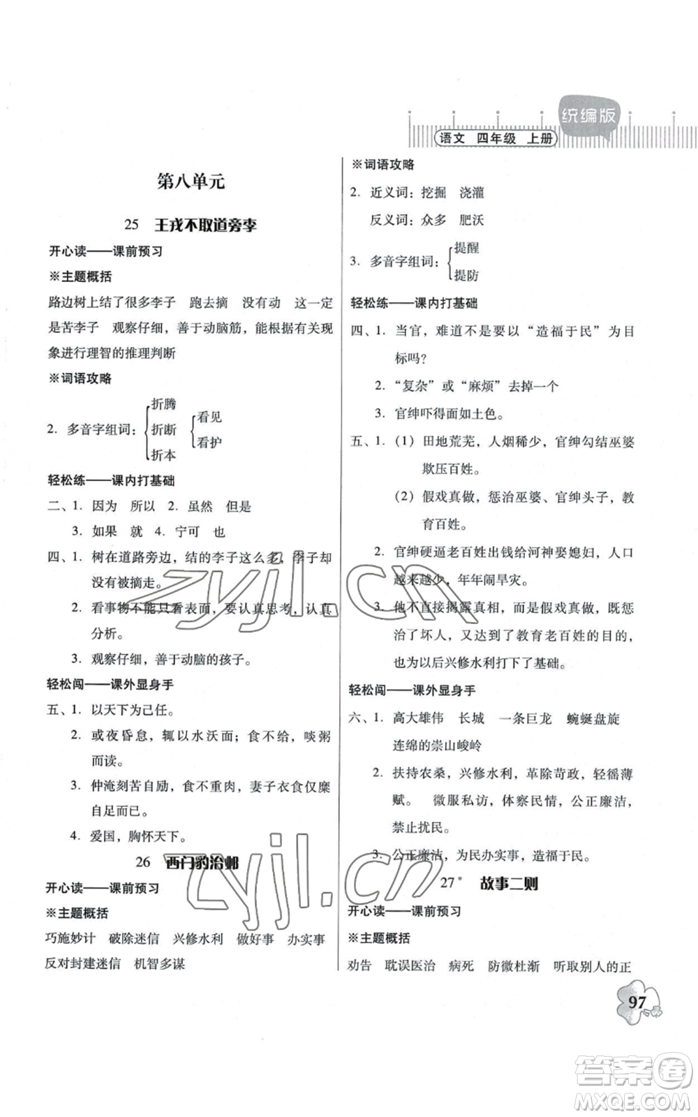 廣東人民出版社2022快樂課堂四年級(jí)上冊(cè)語文統(tǒng)編版參考答案