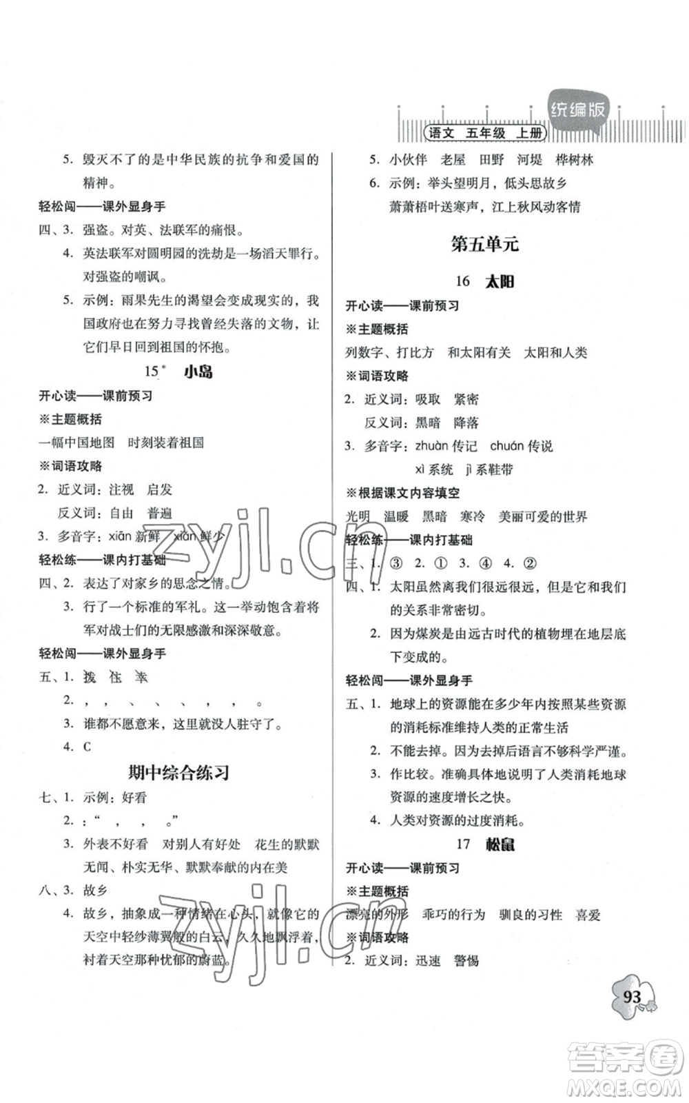 廣東人民出版社2022快樂課堂五年級上冊語文統(tǒng)編版參考答案