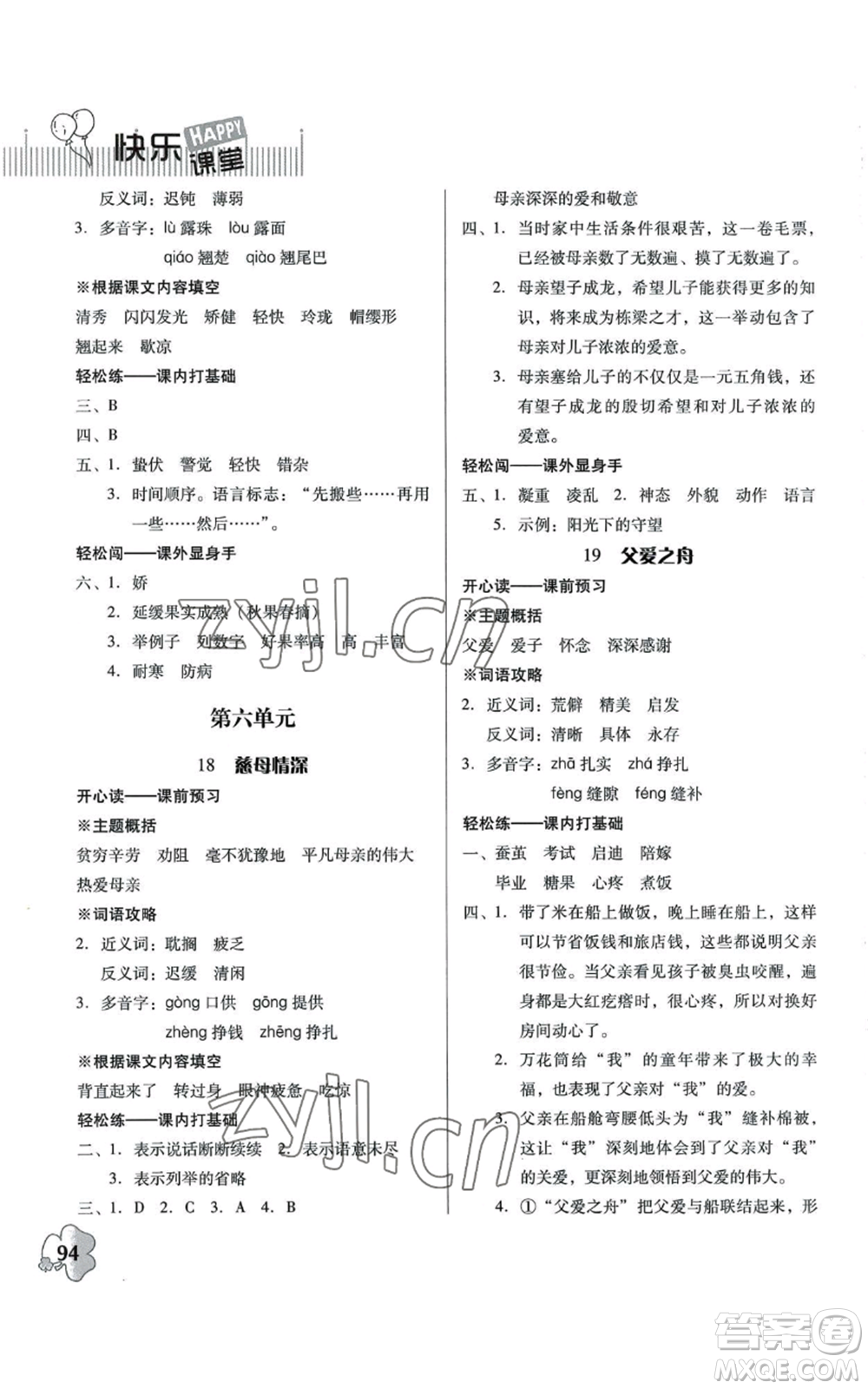 廣東人民出版社2022快樂課堂五年級上冊語文統(tǒng)編版參考答案