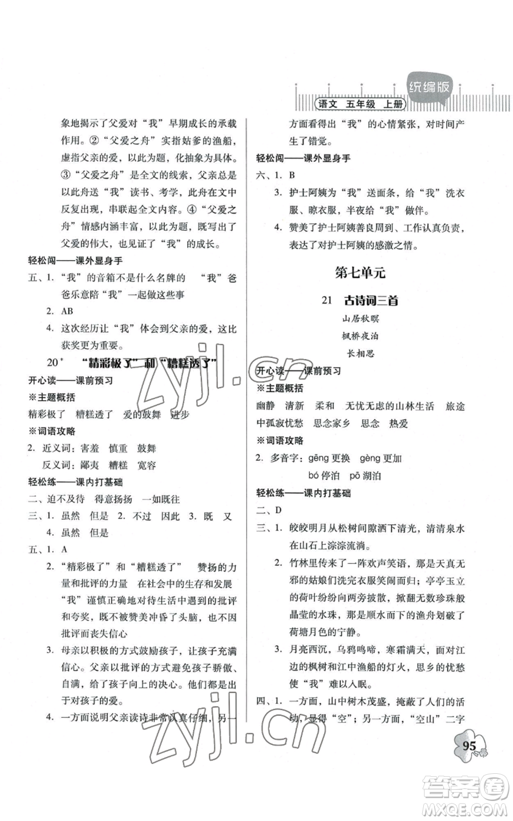 廣東人民出版社2022快樂課堂五年級上冊語文統(tǒng)編版參考答案