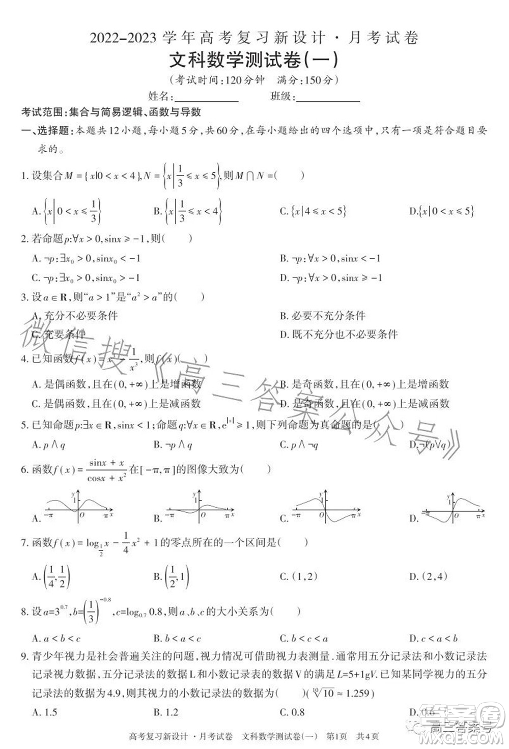 2022-2023學(xué)年高考復(fù)習(xí)新設(shè)計(jì)月考試卷文科數(shù)學(xué)試題及答案