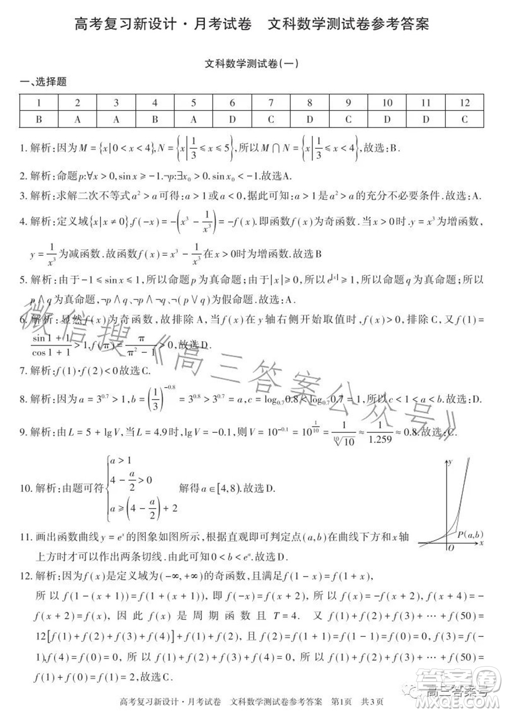 2022-2023學(xué)年高考復(fù)習(xí)新設(shè)計(jì)月考試卷文科數(shù)學(xué)試題及答案