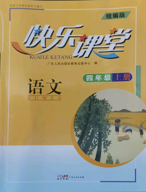 廣東人民出版社2022快樂課堂四年級(jí)上冊(cè)語文統(tǒng)編版參考答案