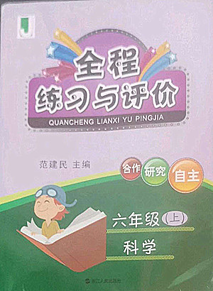 浙江人民出版社2022秋全程練習與評價六年級上冊科學教科版答案