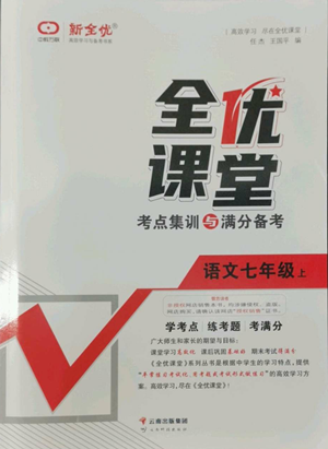 云南科技出版社2022全優(yōu)課堂考點集訓(xùn)與滿分備考七年級上冊語文人教版參考答案