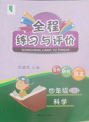 浙江人民出版社2022秋全程練習(xí)與評(píng)價(jià)四年級(jí)上冊(cè)科學(xué)教科版答案