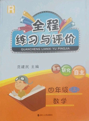 浙江人民出版社2022秋全程練習(xí)與評(píng)價(jià)四年級(jí)上冊(cè)數(shù)學(xué)人教版答案