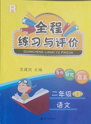 浙江人民出版社2022秋全程練習(xí)與評(píng)價(jià)二年級(jí)上冊(cè)語(yǔ)文人教版答案