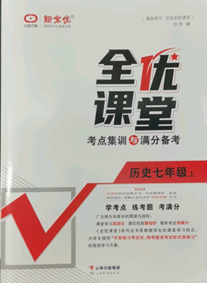 云南科技出版社2022全優(yōu)課堂考點集訓(xùn)與滿分備考七年級上冊歷史人教版參考答案