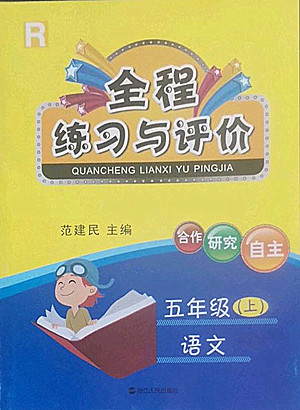 浙江人民出版社2022秋全程練習與評價五年級上冊語文人教版答案