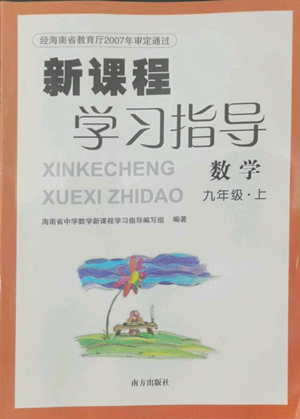 南方出版社2022新課程學(xué)習(xí)指導(dǎo)九年級上冊數(shù)學(xué)人教版參考答案