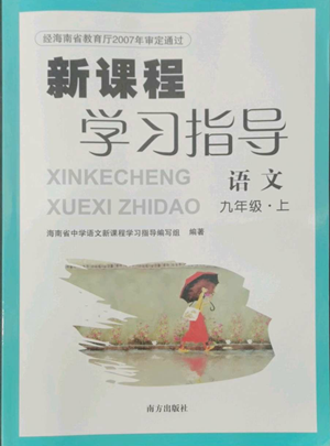 南方出版社2022新課程學習指導九年級上冊語文人教版參考答案