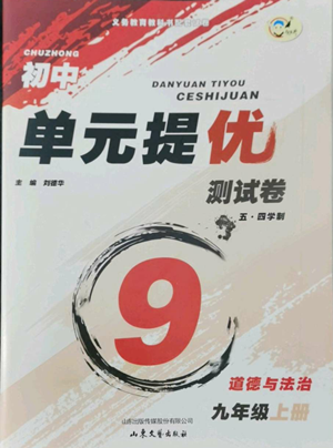 山東文藝出版社2022初中單元提優(yōu)測試卷九年級上冊道德與法治人教版參考答案